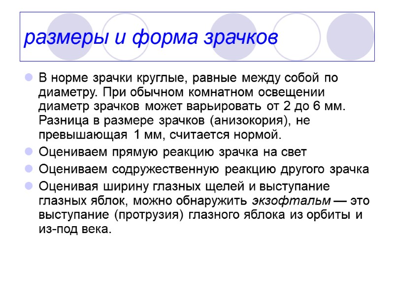 размеры и форма зрачков  В норме зрачки круглые, равные между собой по диаметру.